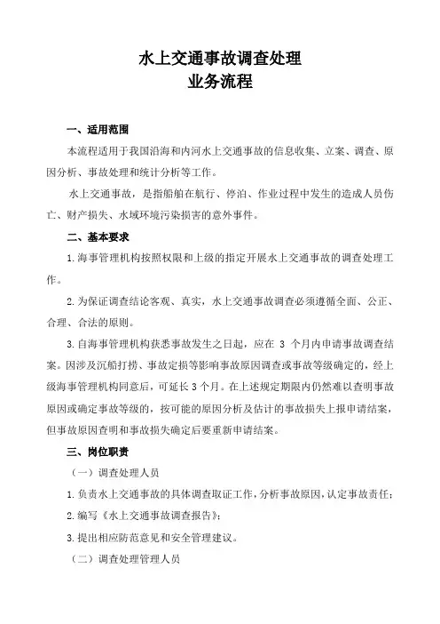 水上交通事故调查处理业务流程