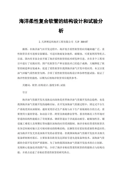 海洋柔性复合软管的结构设计和试验分析