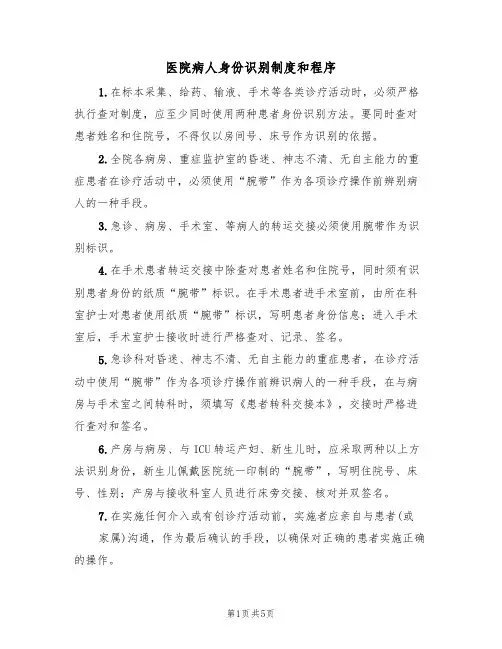 医院病人身份识别制度和程序（四篇）