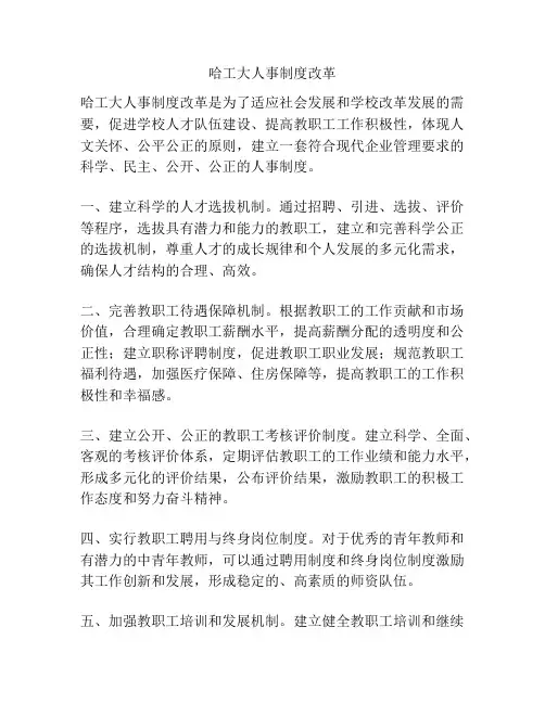 哈工大人事制度改革