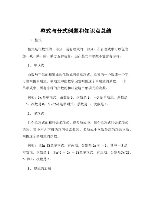 整式与分式例题和知识点总结