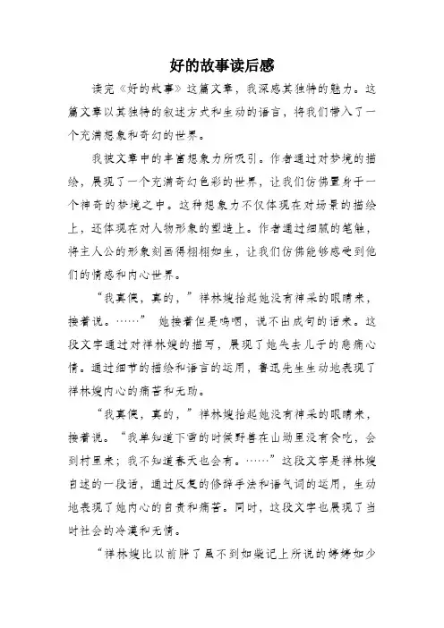 好的故事读后感