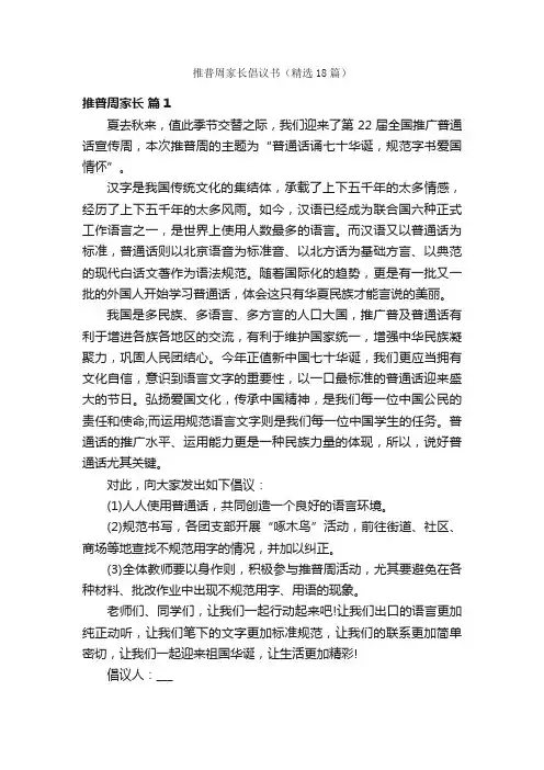 推普周家长倡议书（精选18篇）