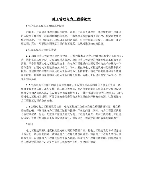 施工管理电力工程的论文