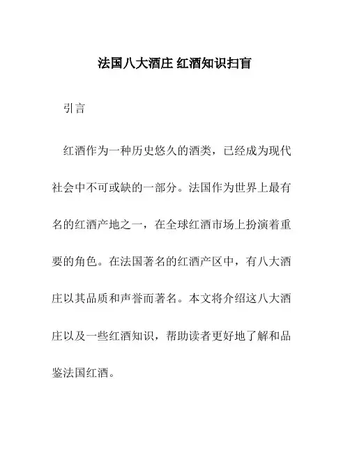 法国八大酒庄 红酒知识扫盲