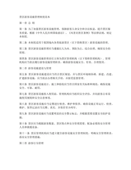 景区游客设施管理制度范本