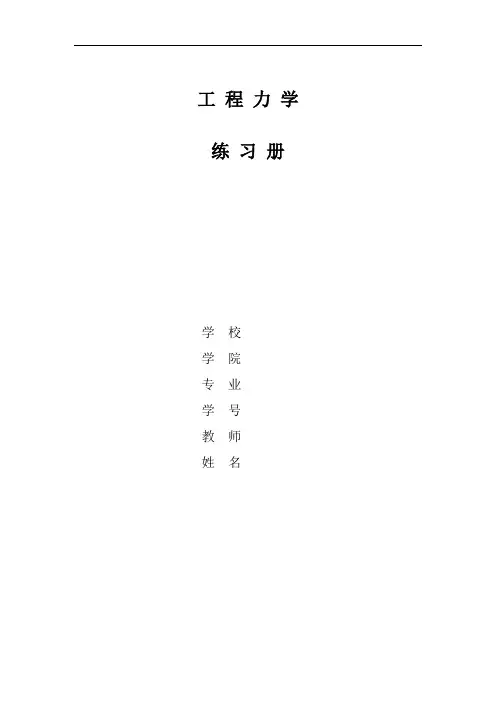 工程力学练习册习题答案