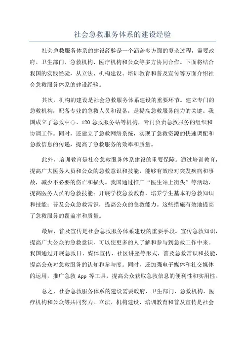 社会急救服务体系的建设经验
