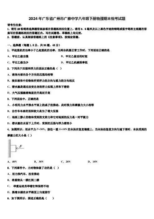 2024年广东省广州市广雅中学八年级下册物理期末统考试题含解析