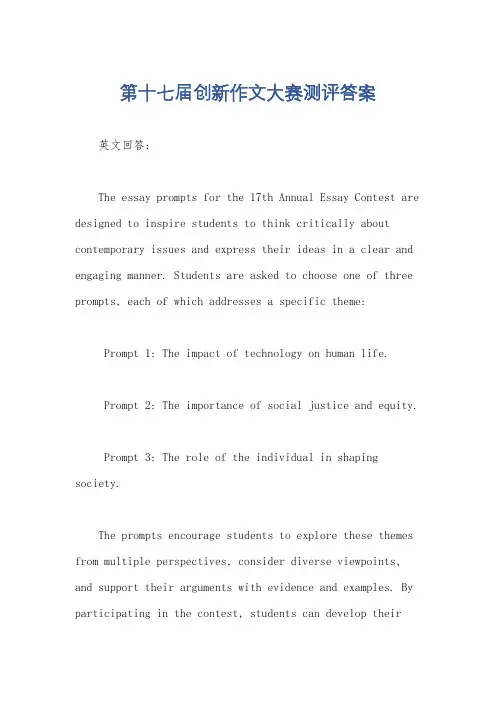 第十七届创新作文大赛测评答案