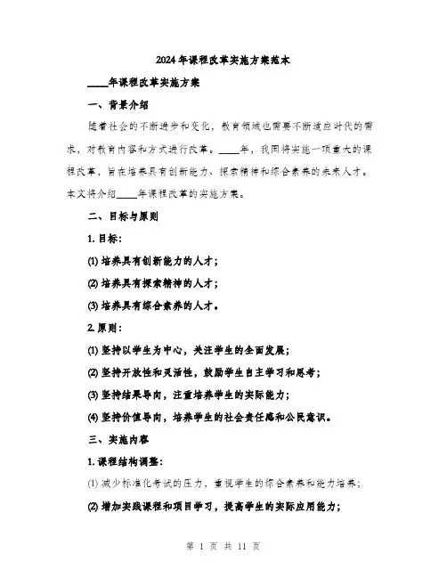 2024年课程改革实施方案范本(3篇)