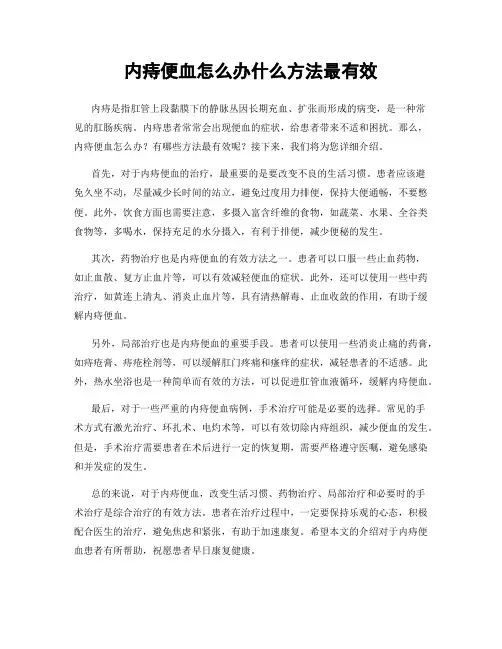 内痔便血怎么办什么方法最有效