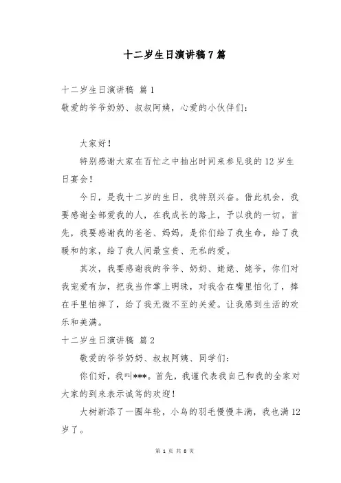 十二岁生日演讲稿7篇