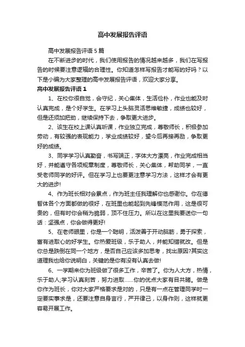 高中发展报告评语