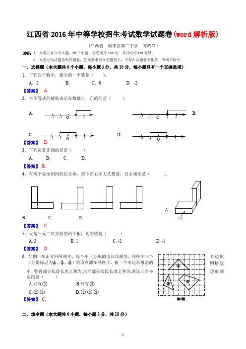 江西省2016年中等学校招生考试数学试题卷(word解析版)