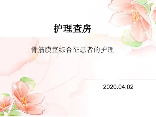 骨筋膜室综合征患者的护理查房