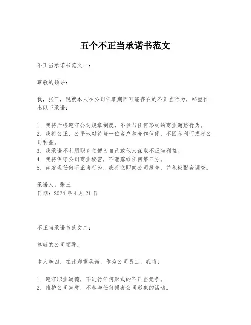 五个不正当承诺书范文