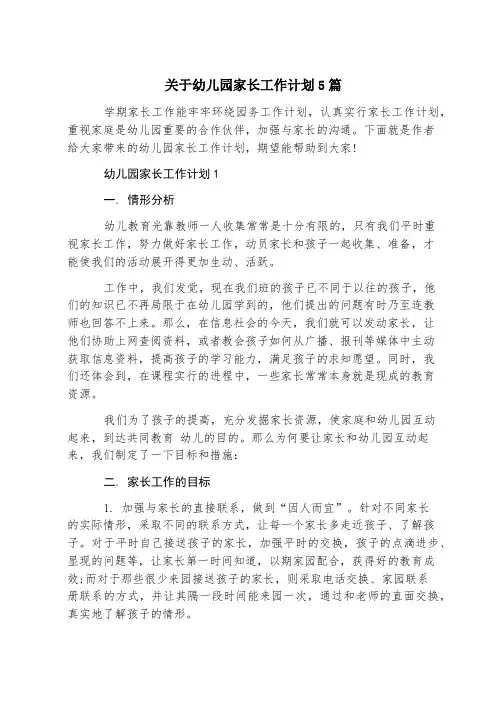 关于幼儿园家长工作计划5篇