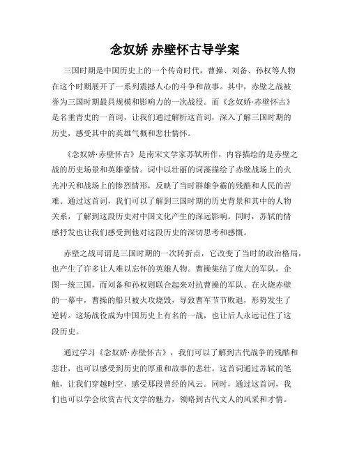 念奴娇 赤壁怀古导学案