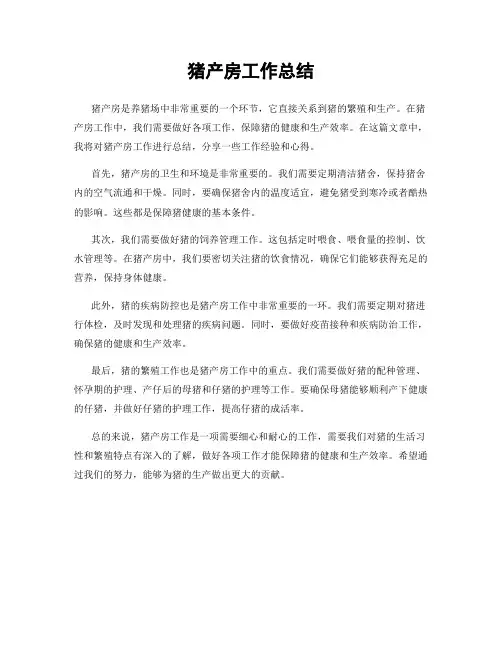 猪产房工作总结