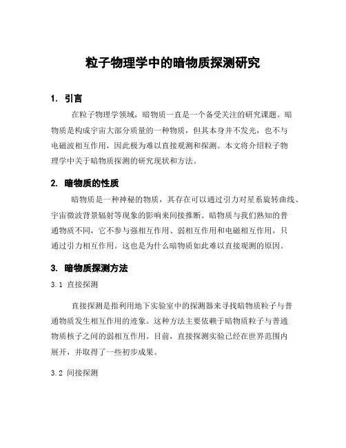 粒子物理学中的暗物质探测研究