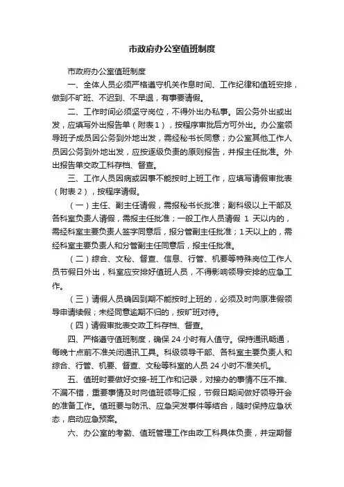 市政府办公室值班制度