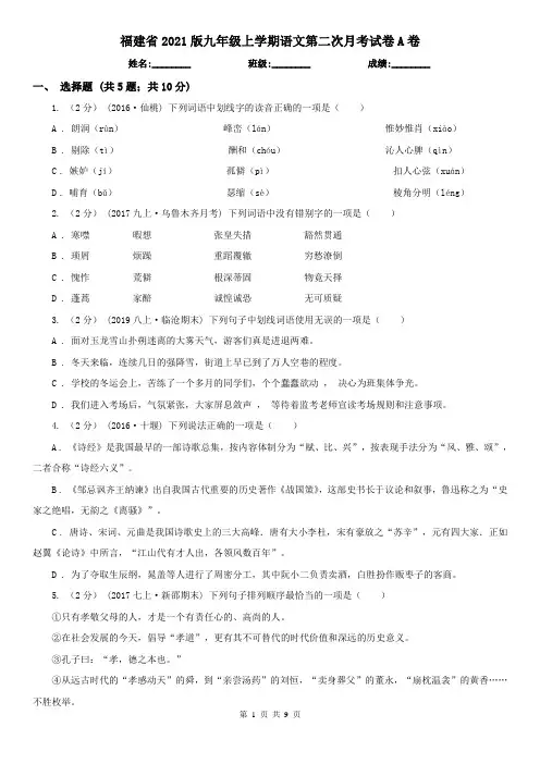 福建省2021版九年级上学期语文第二次月考试卷A卷