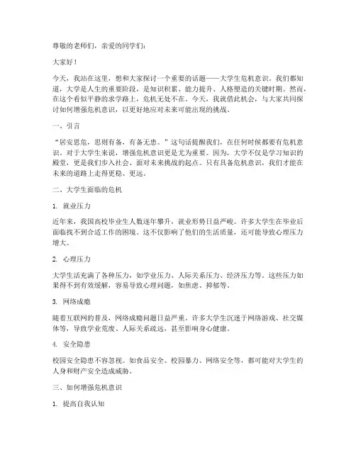 大学生危机意识演讲稿