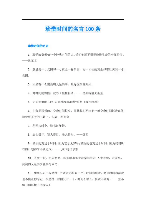 珍惜时间的名言100条