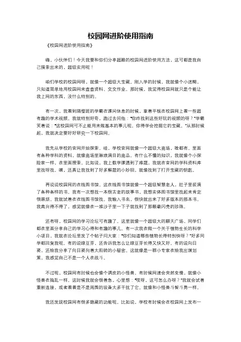 校园网进阶使用指南