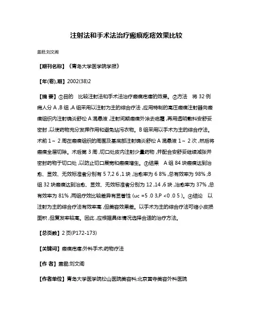 注射法和手术法治疗瘢痕疙瘩效果比较