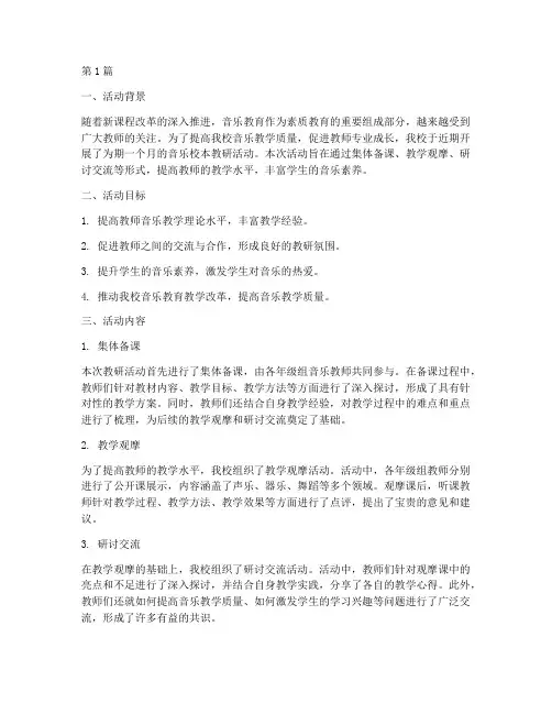 音乐校本教研活动总结(3篇)