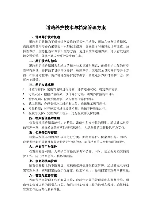 道路养护技术与档案管理方案