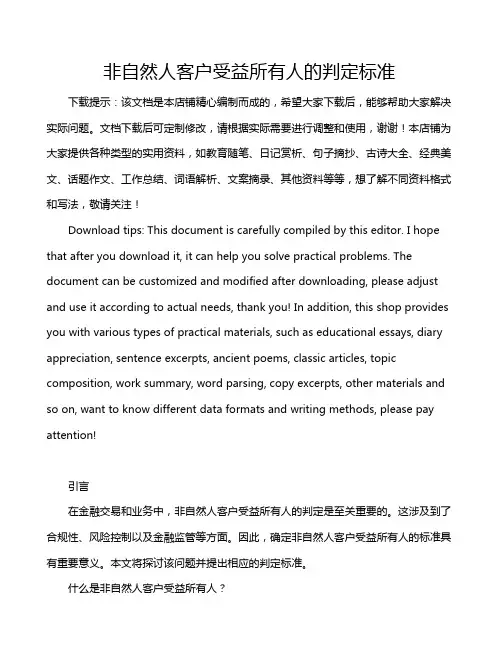 非自然人客户受益所有人的判定标准