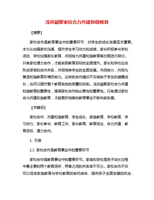 浅谈凝聚家校合力共建和谐教育