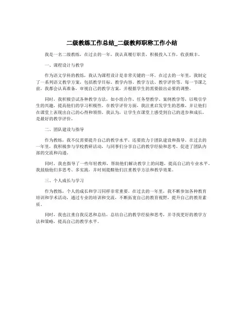 二级教练工作总结_二级教师职称工作小结