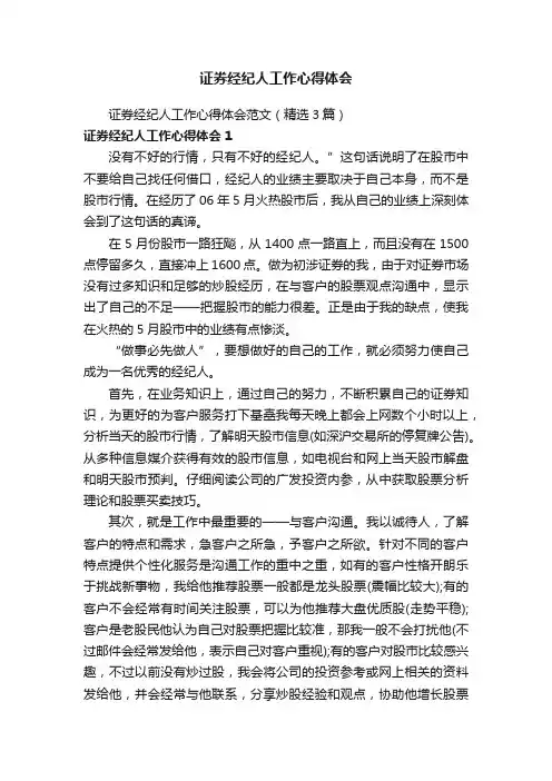 证券经纪人工作心得体会范文（精选3篇）