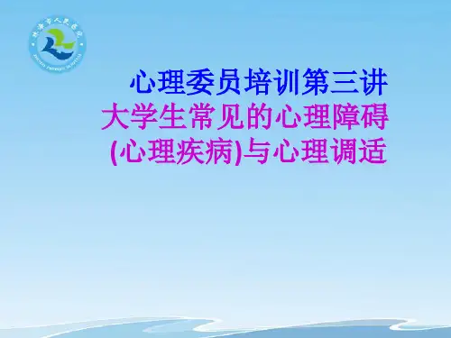 大学生常见心理问题ppt课件