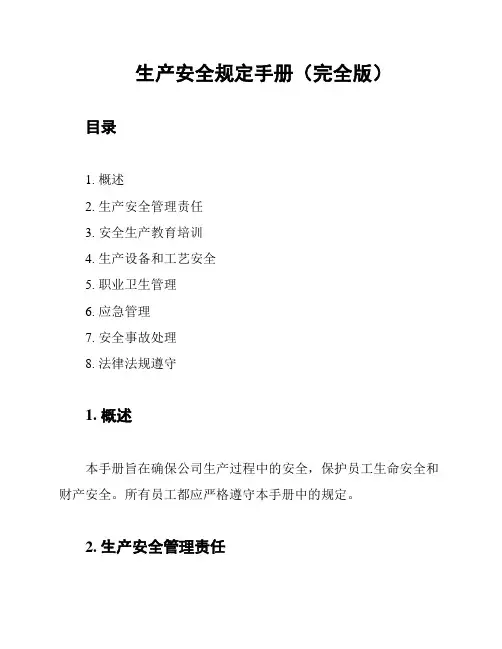 生产安全规定手册(完全版)