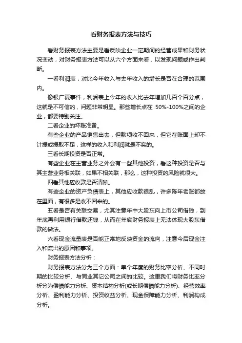 看财务报表方法与技巧