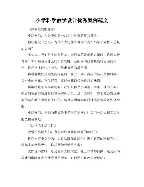 小学科学教学设计优秀案例范文