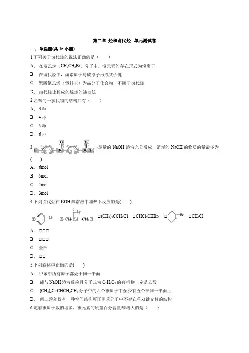 2020-2021学年高二化学人教版选修5有机化学基础第二章  烃和卤代烃   单元测试卷