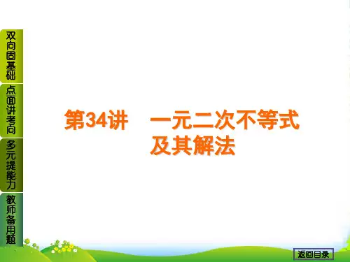 高考数学(理,北师大版)一轮复习课件第34讲 一元二次不等式及其解法(50张PPT) 