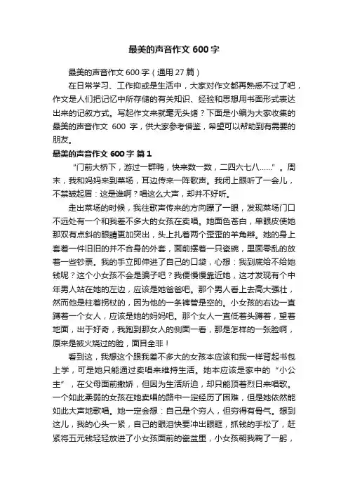 最美的声音作文600字（通用27篇）