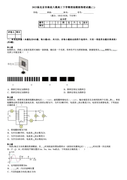 2023届北京市海淀八模高三下学期理综模拟物理试题(二)
