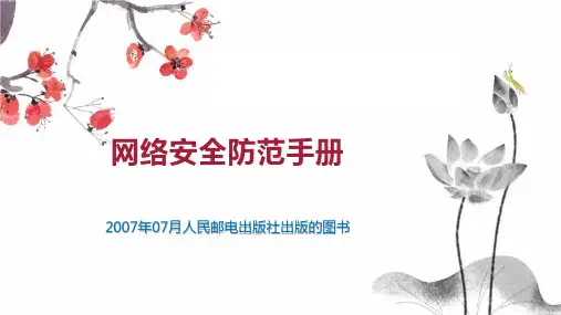 网络安全防范手册