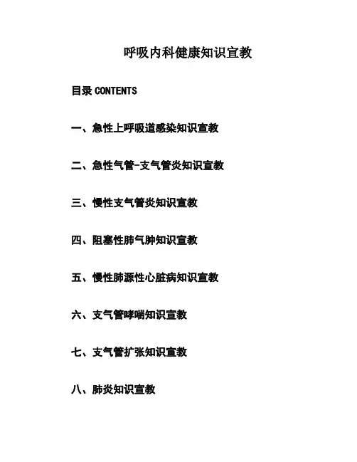 呼吸内科健康知识宣教