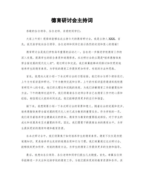 德育研讨会主持词