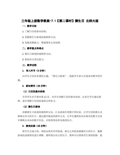 三年级上册数学教案-7.1【第二课时】猜生日 北师大版