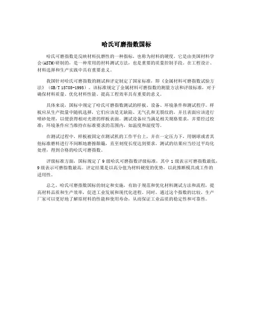 哈氏可磨指数国标